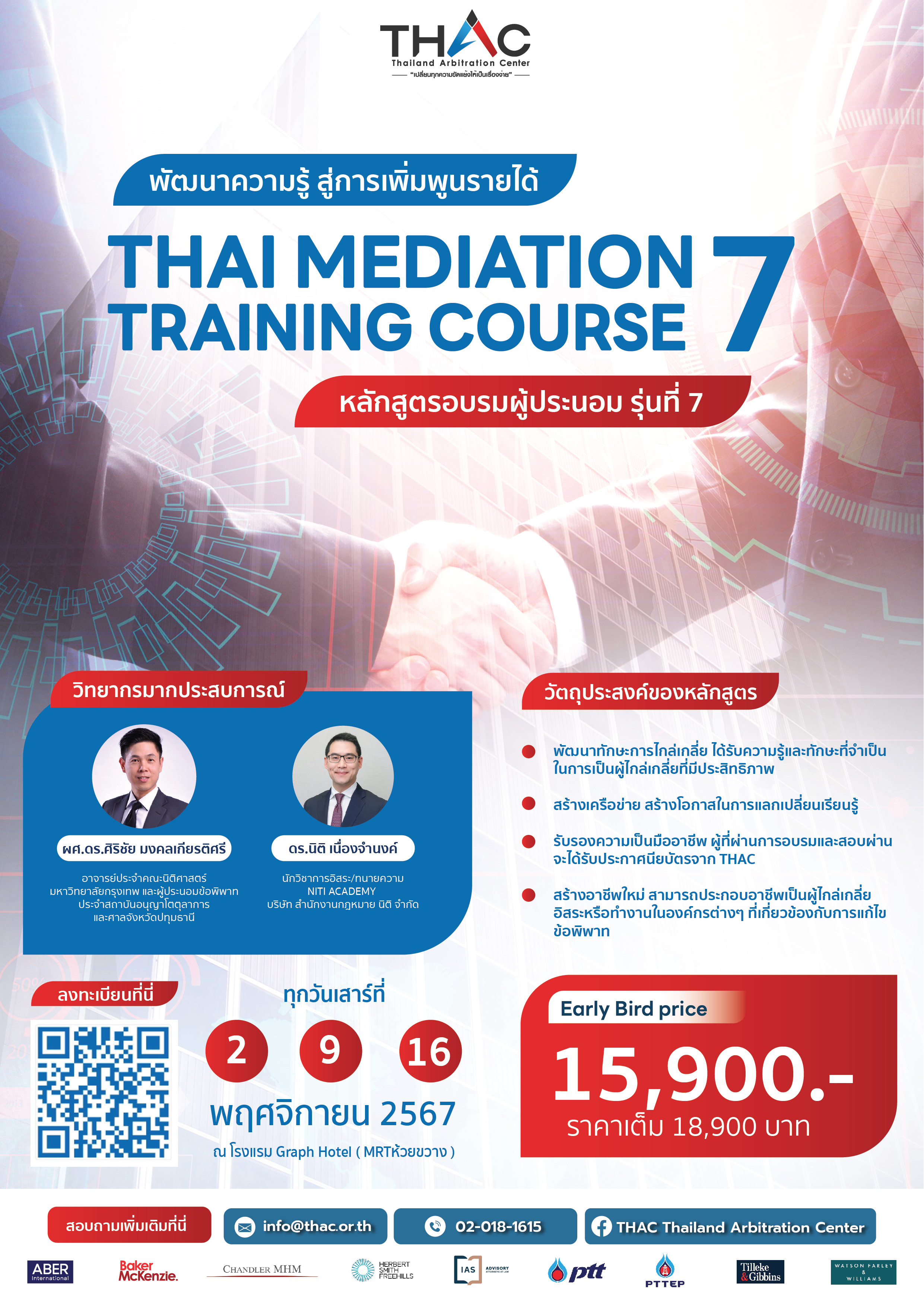 หลักสูตรอบรมผู้ประนอม รุ่นที่ 7 (Thai Mediation Training Course 7)